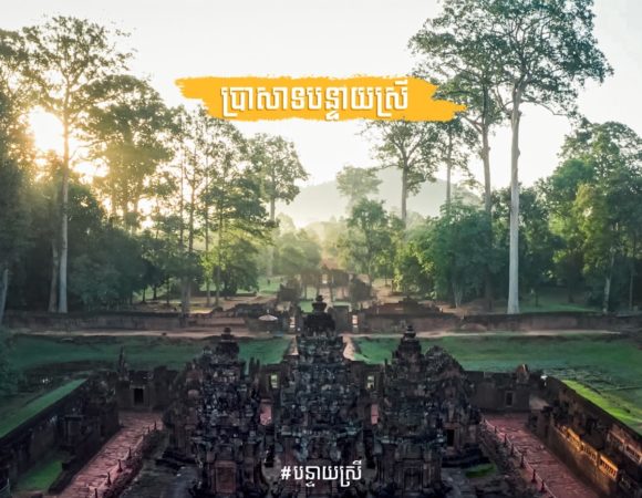 Banteay Srei is one of the most beautiful temples in the Angkor region and gives its name to the surrounding district located in Siem Reap province, in north-west Cambodia.