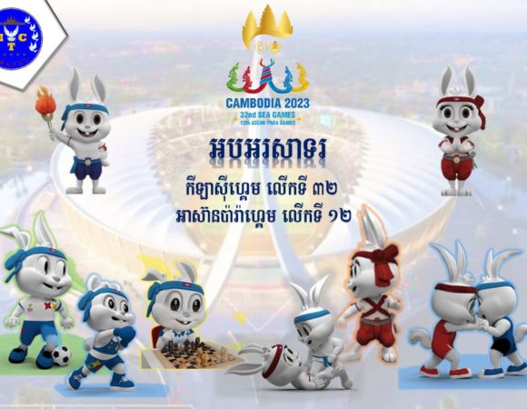 Amazing & Wonderful of Opening (05 May 2023) & Closing (17 May 2023) Ceremony for SEA Games 32nd and 12th ASEAN PARA Games that Cambodia is the host Country.